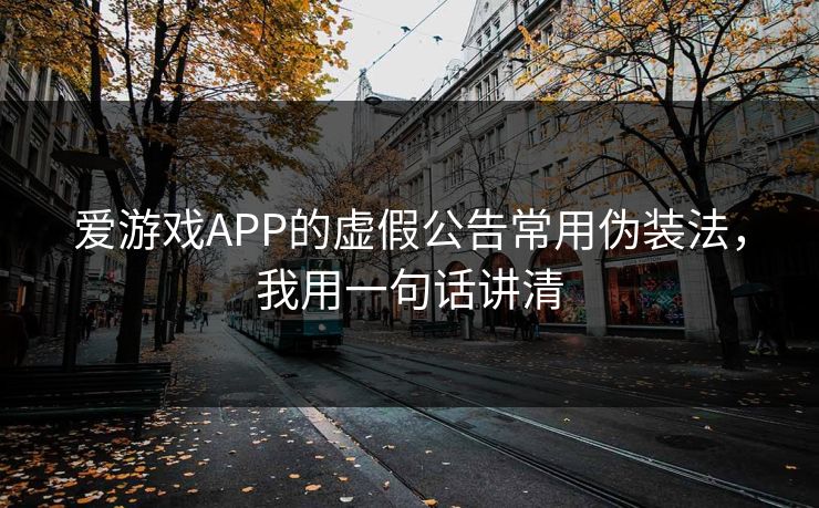 详细阅读:爱游戏APP的虚假公告常用伪装法,我用一句话讲清 爱游戏APP的虚假公告常用伪装法,我用一句话讲清